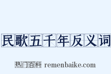 民歌五千年反义词是什么意思的图片
